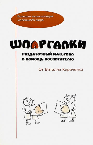 Виталий Кириченко: Шпаргалки. Раздаточный материал в помощь воспитателю