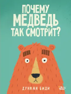 Дункан Биди: Почему медведь так смотрит?