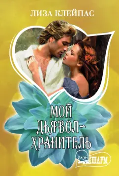 Лиза Клейпас: Мой дьявол-хранитель