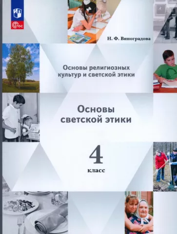Наталья Виноградова: Основы светской этики. 4 класс. Учебное пособие. ФГОС