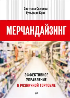 Сысоева, Крок: Мерчандайзинг. Эффективное управление в розничной торговле