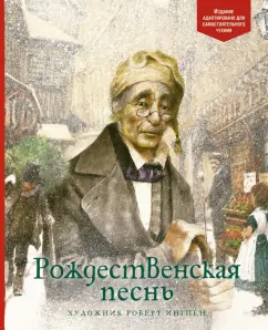 Чарльз Диккенс: Рождественская песнь