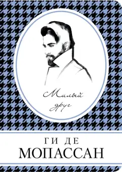 Ги Мопассан: Милый друг