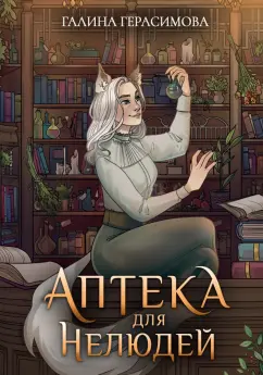 Галина Герасимова: Аптека для нелюдей