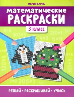 Мария Буряк: Математические раскраски. 3 класс