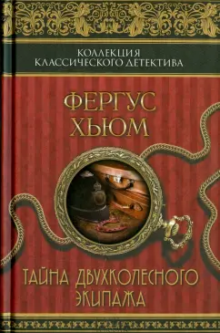 Фергюс Хьюм: Тайна двухколесного экипажа