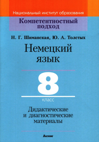 Шиманская, Толстых: Немецкий язык. 8 класс. Дидактические и диагностические материалы
