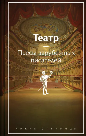 Шекспир У., Мольер Ж.-Б., Бомарше П. и др.: Театр. Пьесы зарубежных писателей