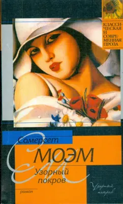 Уильям Моэм: Узорный покров