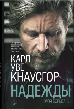 Карл Кнаусгор: Моя борьба. Книга пятая. Надежды
