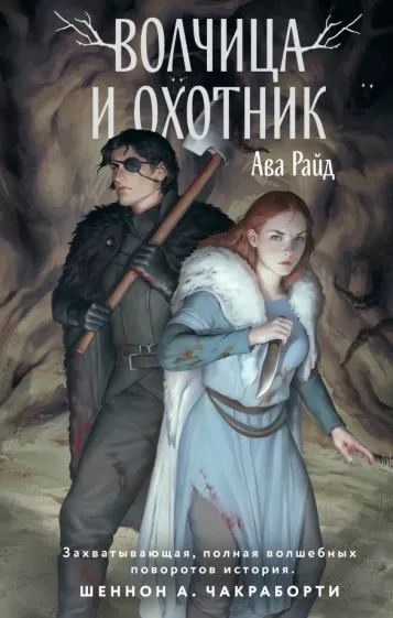 Ава Райд: Волчица и Охотник