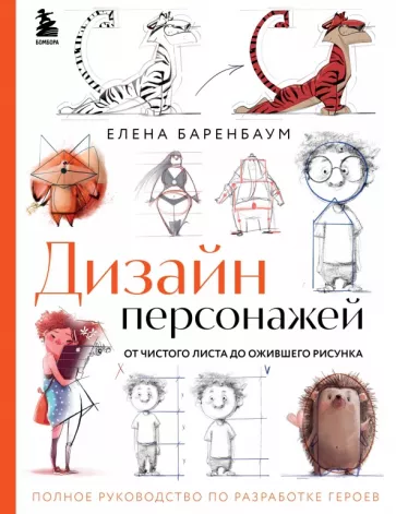 Елена Баренбаум: Дизайн персонажей. От чистого листа до ожившего рисунка.