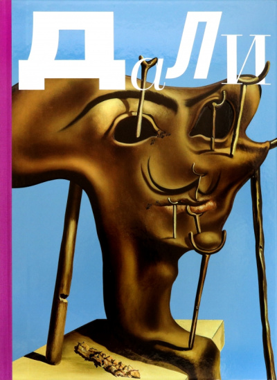 Воронченко, Тешидор, Мерфи: Сальвадор Дали. Магическое искусство