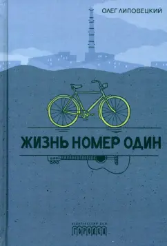 Олег Липовецкий: Жизнь номер один