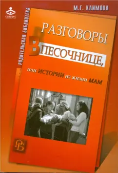 Мария Климова: Разговоры в песочнице, или Истории из жизни мам