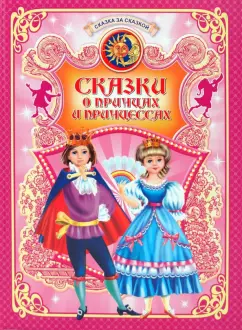 Сказки о принцах и принцессах