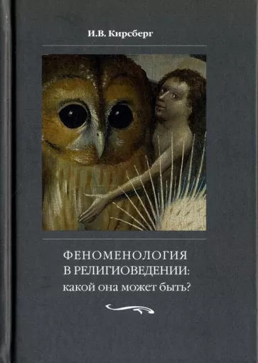 Игорь Кирсберг: Феноменология в религиоведении. Какой она может быть? Исследование религии только как сознания