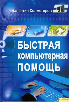 Валентин Холмогоров: Быстрая компьютерная помощь