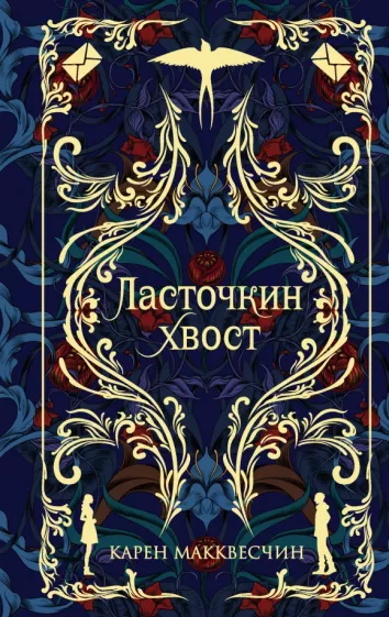 Карен Макквесчин: Ласточкин Хвост