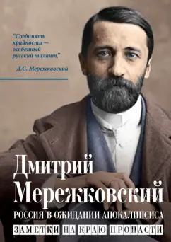 Дмитрий Мережковский: Россия в ожидании Апокалипсиса. Заметки на краю пропасти