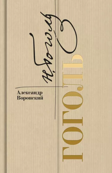 Александр Воронский: Гоголь