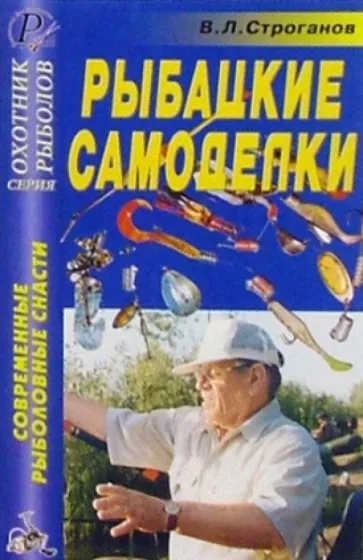 В. Строганов: Рыбацкие самоделки