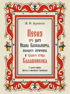 Михаил Лермонтов: Песня про царя Ивана Васильевича, молодого опричника и удалого купца Калашникова