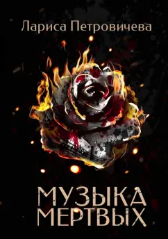 Лариса Петровичева: Музыка мертвых