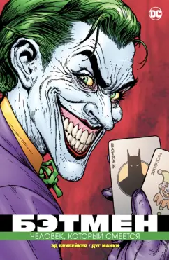 Эд Брубейкер: Бэтмен. Человек, который смеется