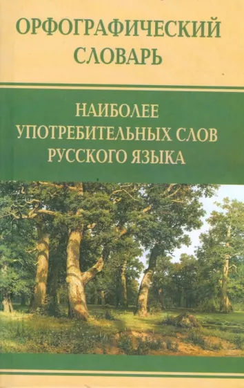 Орфографический словарь наиболее употребительных слов русского языка