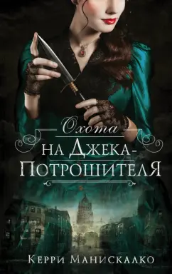 Керри Манискалко: Охота на Джека-потрошителя