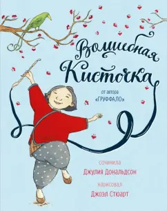 Джулия Дональдсон: Волшебная кисточка