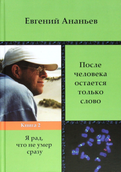 Евгений Ананьев: После человека остается только слово. Книга 2. Я рад, что не умер сразу