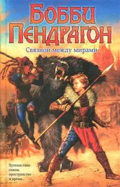 Д.Дж. Макхейл: Бобби Пендрагон. Связной между мирами. Торговец смертью