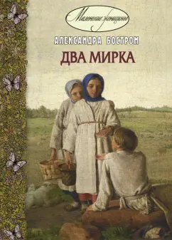 Александра Бостром: Два мирка