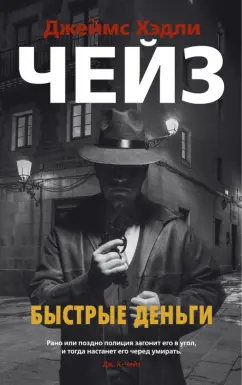 Джеймс Чейз: Быстрые деньги
