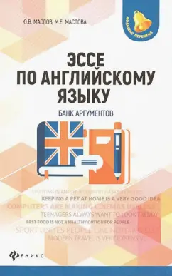 Маслова, Маслов: Эссе по английскому языку. Банк аргументов