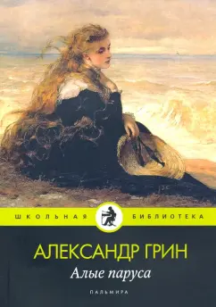 Александр Грин: Алые паруса