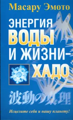 Масару Эмото: Энергия воды и жизни - хадо