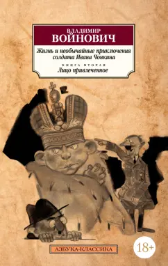 Владимир Войнович: Жизнь и необычайные приключения солдата Ивана Чонкина. Книга 2. Лицо привлеченное