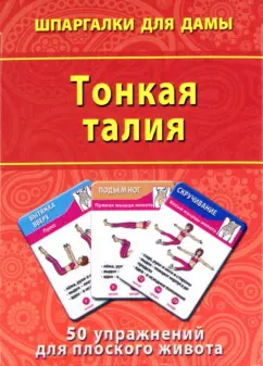 Тонкая талия. 50 упражнений для плоского живота