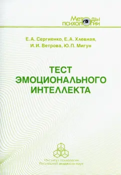 Сергиенко, Ветрова, Хлевная: Тест эмоционального интеллекта. Методическое пособие