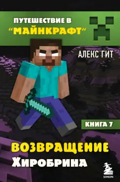 Алекс Гит: Возвращение Хиробрина. Книга 7