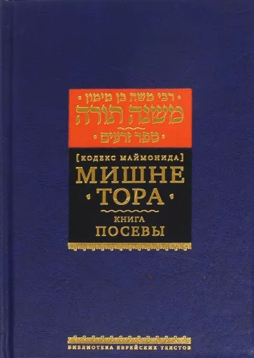 Рабби Моше бен Маймон: Мишне Тора. Кодекс Маймонида. Книга Посевы