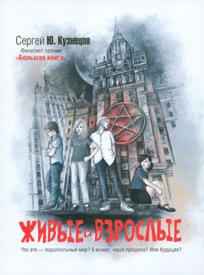 Сергей Кузнецов: Живые и взрослые