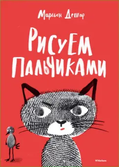 Марион Дешар: Рисуем пальчиками