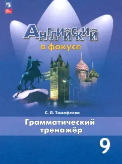 Светлана Тимофеева: Английский язык. 9 класс. Грамматический тренажер. ФГОС