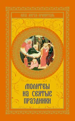 Молитвы на святые праздники