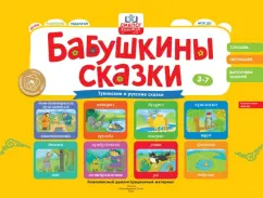 Игнатова, Иргит, Хомушку: Бабушкины сказки. Тувинские и русские сказки. ФГОС ДО