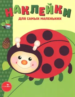 Лариса Маврина: Наклейки для самых маленьких. Выпуск 19. Божья коровка